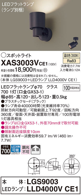 パナソニック（PANASONIC）スポットライト XAS3003VCE1