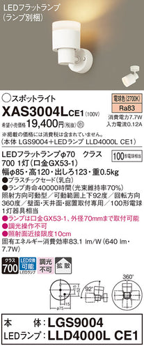 パナソニック（PANASONIC）スポットライト XAS3004LCE1