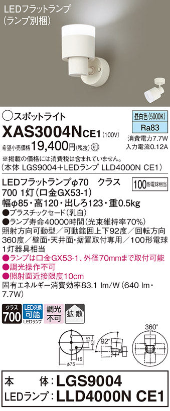 パナソニック（PANASONIC）スポットライト XAS3004NCE1