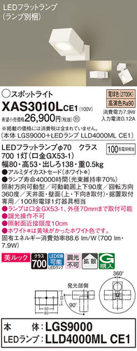 パナソニック（PANASONIC）スポットライト XAS3010LCE1