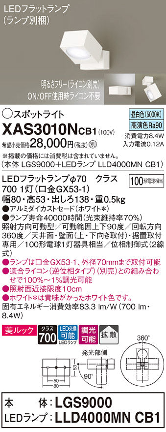 パナソニック（PANASONIC）スポットライト XAS3010NCB1