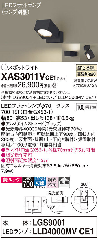 パナソニック（PANASONIC）スポットライト XAS3011VCE1