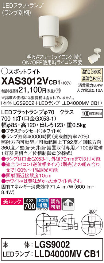パナソニック（PANASONIC）スポットライト XAS3012VCB1