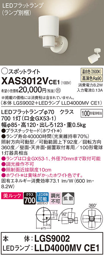 パナソニック（PANASONIC）スポットライト XAS3012VCE1