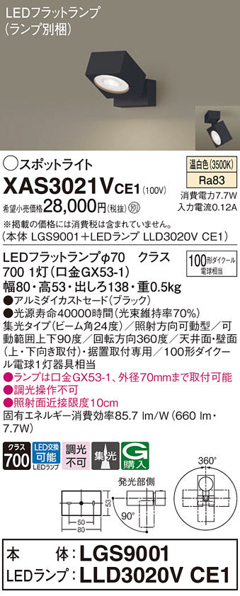 パナソニック（PANASONIC）スポットライト XAS3021VCE1