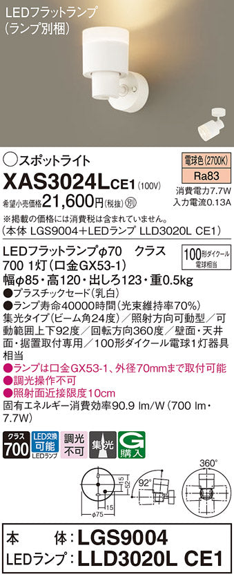 パナソニック（PANASONIC）スポットライト XAS3024LCE1