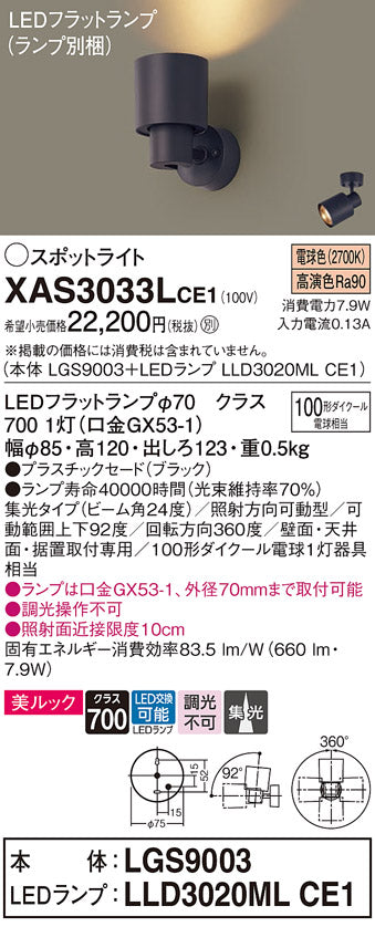 パナソニック（PANASONIC）スポットライト XAS3033LCE1