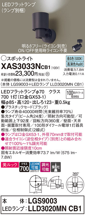 パナソニック（PANASONIC）スポットライト XAS3033NCB1