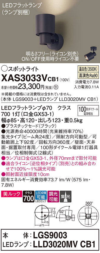 パナソニック（PANASONIC）スポットライト XAS3033VCB1