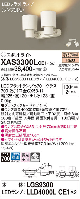 パナソニック（PANASONIC）スポットライト XAS3300LCE1