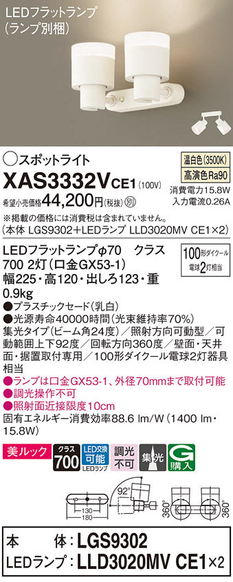 パナソニック（PANASONIC）スポットライト XAS3332VCE1