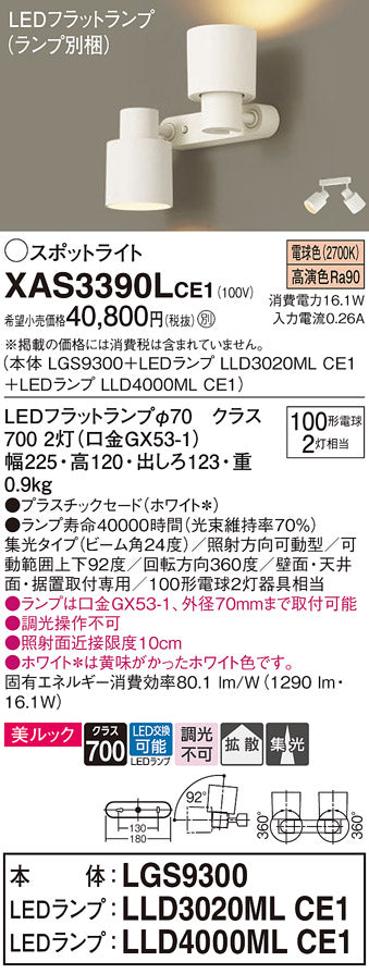 パナソニック（PANASONIC）スポットライト XAS3390LCE1