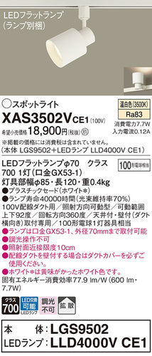 パナソニック（PANASONIC）スポットライト XAS3502VCE1