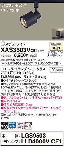 パナソニック（PANASONIC）スポットライト XAS3503VCE1