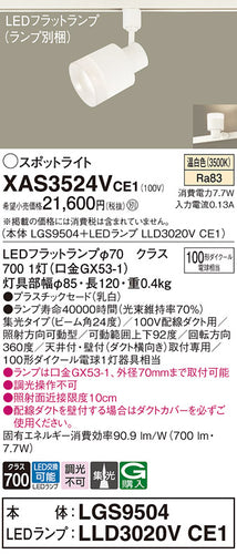 パナソニック（PANASONIC）スポットライト XAS3524VCE1
