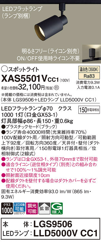 パナソニック（PANASONIC）スポットライト XAS5501VCC1