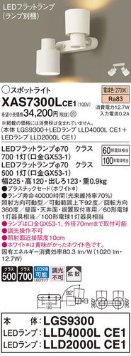 パナソニック（PANASONIC）スポットライト XAS7300LCE1