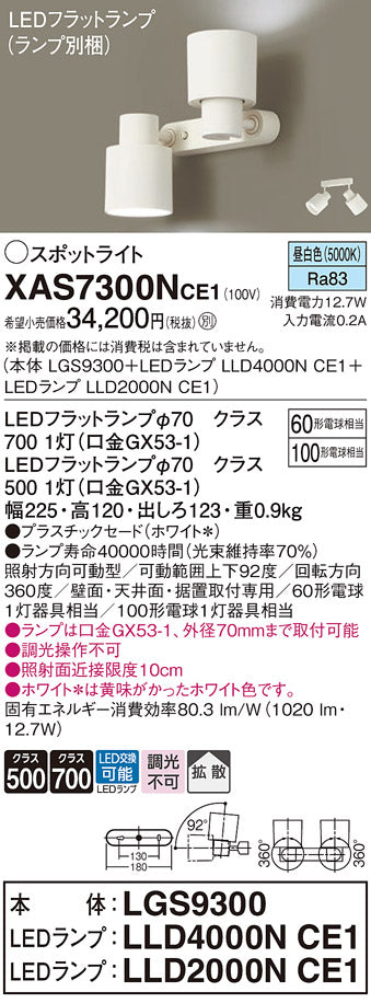 パナソニック（PANASONIC）スポットライト XAS7300NCE1