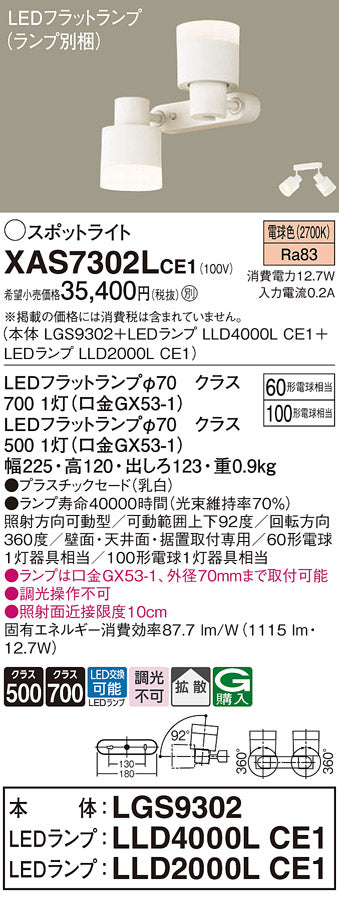 パナソニック（PANASONIC）スポットライト XAS7302LCE1