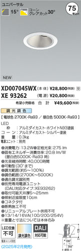 コイズミ（KOIZUMI）ダウンライト XD007045WX