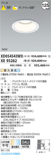 コイズミ（KOIZUMI）ダウンライト XD054543WX