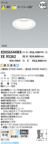 コイズミ（KOIZUMI）ダウンライト XD056544WX