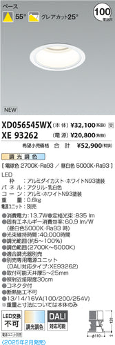 コイズミ（KOIZUMI）ダウンライト XD056545WX