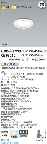 コイズミ（KOIZUMI）ダウンライト XD058547WX