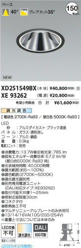 コイズミ（KOIZUMI）ダウンライト XD251549BX