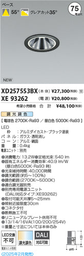 コイズミ（KOIZUMI）ダウンライト XD257553BX