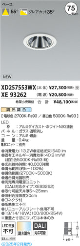 コイズミ（KOIZUMI）ダウンライト XD257553WX