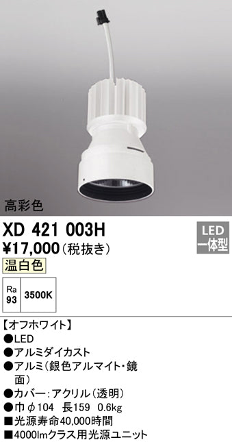 オーデリック（ODELIC）ランプ類 XD421003H