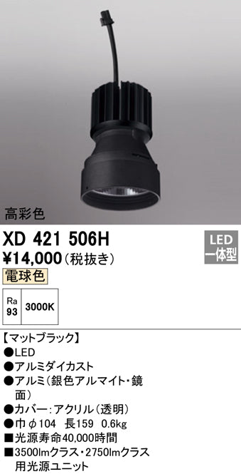 オーデリック（ODELIC）ランプ類 XD421506H