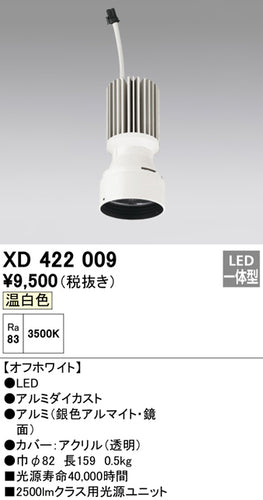 オーデリック（ODELIC）ランプ類 XD422009