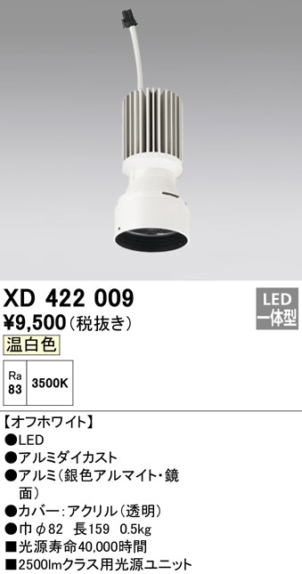 オーデリック（ODELIC）ランプ類 XD422009