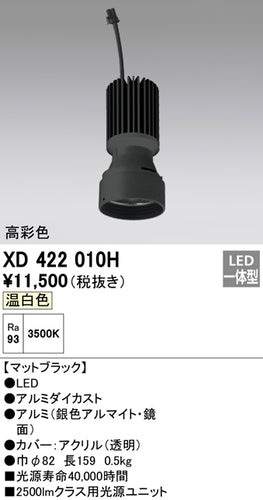 オーデリック（ODELIC）ランプ類 XD422010H