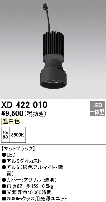 オーデリック（ODELIC）ランプ類 XD422010