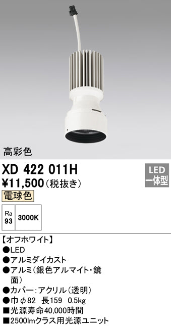 オーデリック（ODELIC）ランプ類 XD422011H