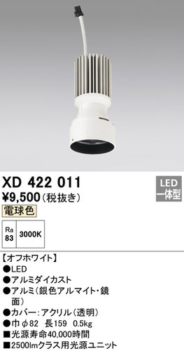 オーデリック（ODELIC）ランプ類 XD422011