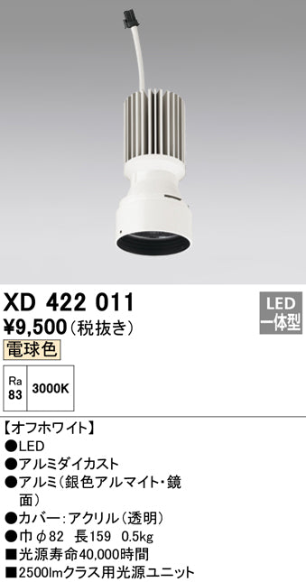 オーデリック（ODELIC）ランプ類 XD422011