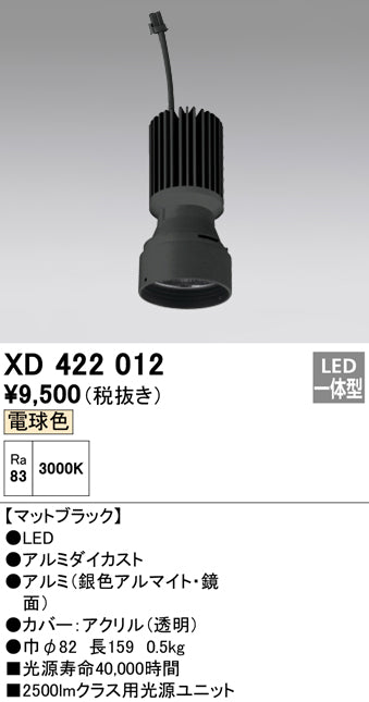 オーデリック（ODELIC）ランプ類 XD422012