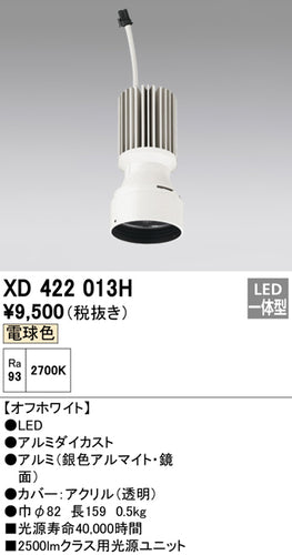 オーデリック（ODELIC）ランプ類 XD422013H