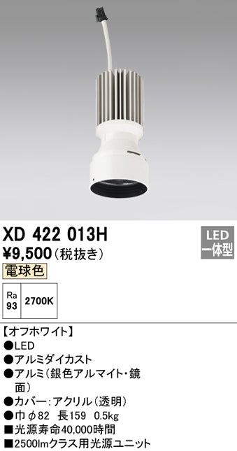 オーデリック（ODELIC）ランプ類 XD422013H