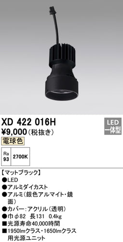 オーデリック（ODELIC）ランプ類 XD422016H