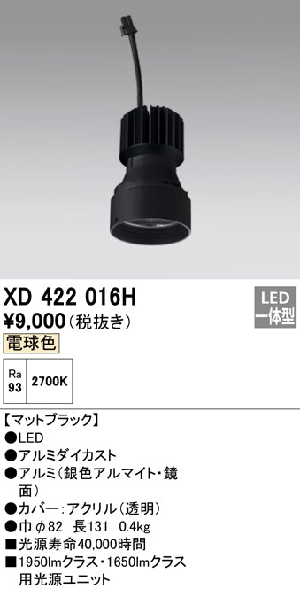 オーデリック（ODELIC）ランプ類 XD422016H