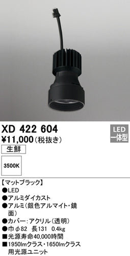 オーデリック（ODELIC）ランプ類 XD422604