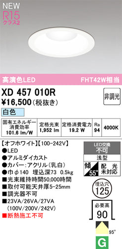 オーデリック（ODELIC）ダウンライト XD457010R
