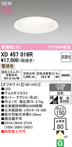 オーデリック（ODELIC）ダウンライト XD457016R