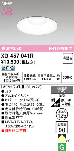 オーデリック（ODELIC）ダウンライト XD457041R
