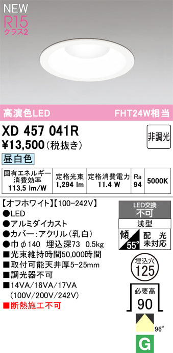 オーデリック（ODELIC）ダウンライト XD457041R